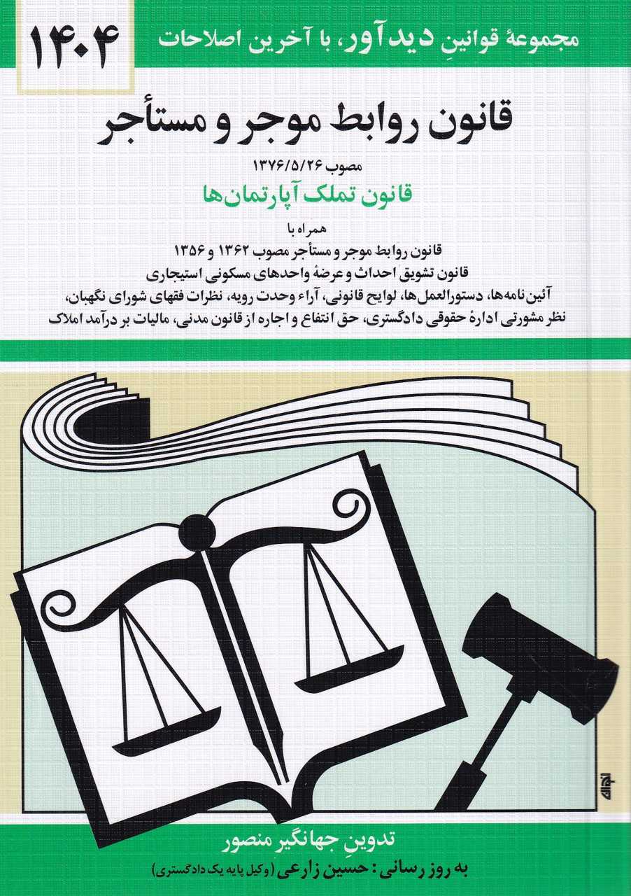 IMG_20251009_0016_877748 قانون روابط موجر و مستاجر و تملک اپارتمانها - تصویر 1