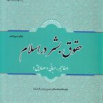 حقوق بشر در اسلام (مفاهيم، مباني و مصاديق)