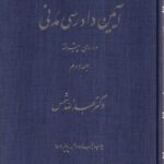 آيين دادرسي مدني دوره پيشرفته ج2