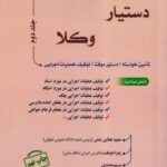 دستيار وکلا جلد دوم تامين خواسته دستور موقت توقيف عمليات اجرايي