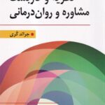 نظريه و کاربست مشاوره و روان درماني