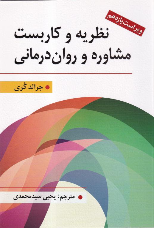 IMG_20251106_0018 نظريه و کاربست مشاوره و روان درماني - تصویر 1