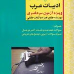 آزمون يار ادبيات عرب ويژه آزمون سردفتري