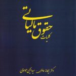 کلیات حقوق مالیاتی
