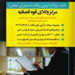 بانک سوالات آزمون وکالت مرکز وکلای قوه قضاییه