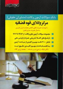 بانک سوالات آزمون وکالت مرکز وکلای قوه قضاییه
