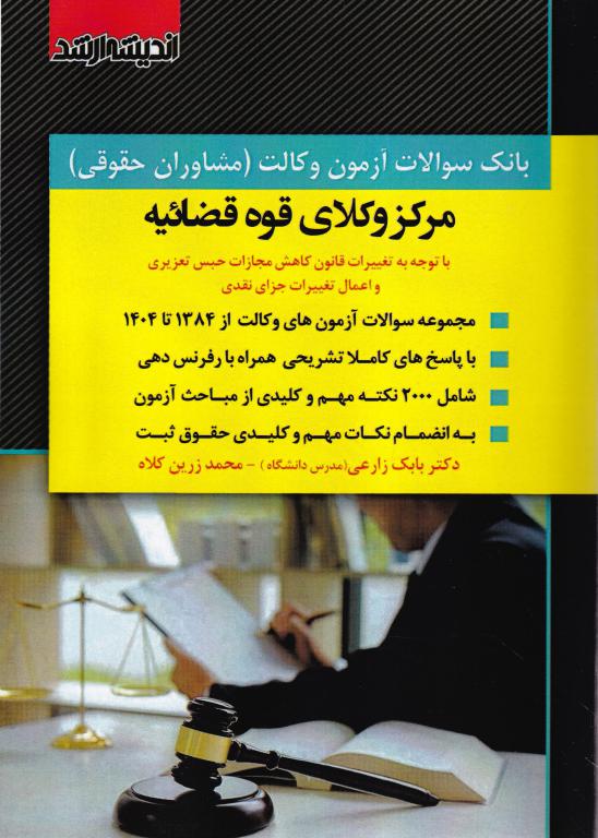 بانک سوالات آزمون وکالت مرکز وکلای قوه قضاییه