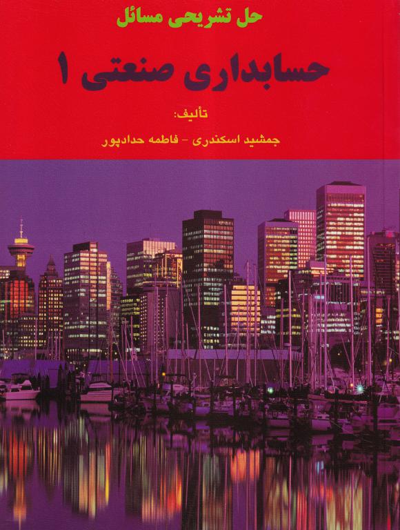 IMG_20251106_0022 حل تشريحي مسائل حسابداري صنعتي1 - تصویر 1