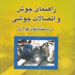 راهنماي جوش و اتصالات جوشي در ساختمان هاي فولادي