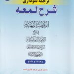 شرح لمعه نموداري ج6 وصايا و نکاح