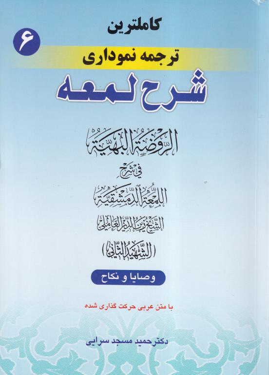 IMG_20251106_0030 شرح لمعه نموداري ج6 وصايا و نکاح - تصویر 1