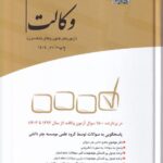 مجموعه آزمون هاي طبقه بندي  شده وکالت - کانون