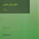 حقوق جزای عمومی جلد دوم - دکتر محمد علی اردبیلی