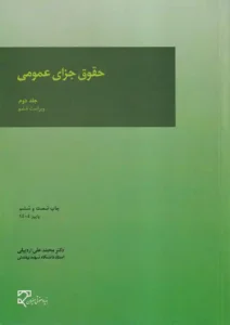 حقوق جزای عمومی جلد دوم - دکتر محمد علی اردبیلی