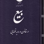 بيع رويه قضايي