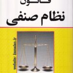 قانون نظام صنفي