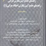 راهنماي جامع آيين نگارش حقوقي  راهنماي جامع آيين نگارش احکام حقوقي جلد 1