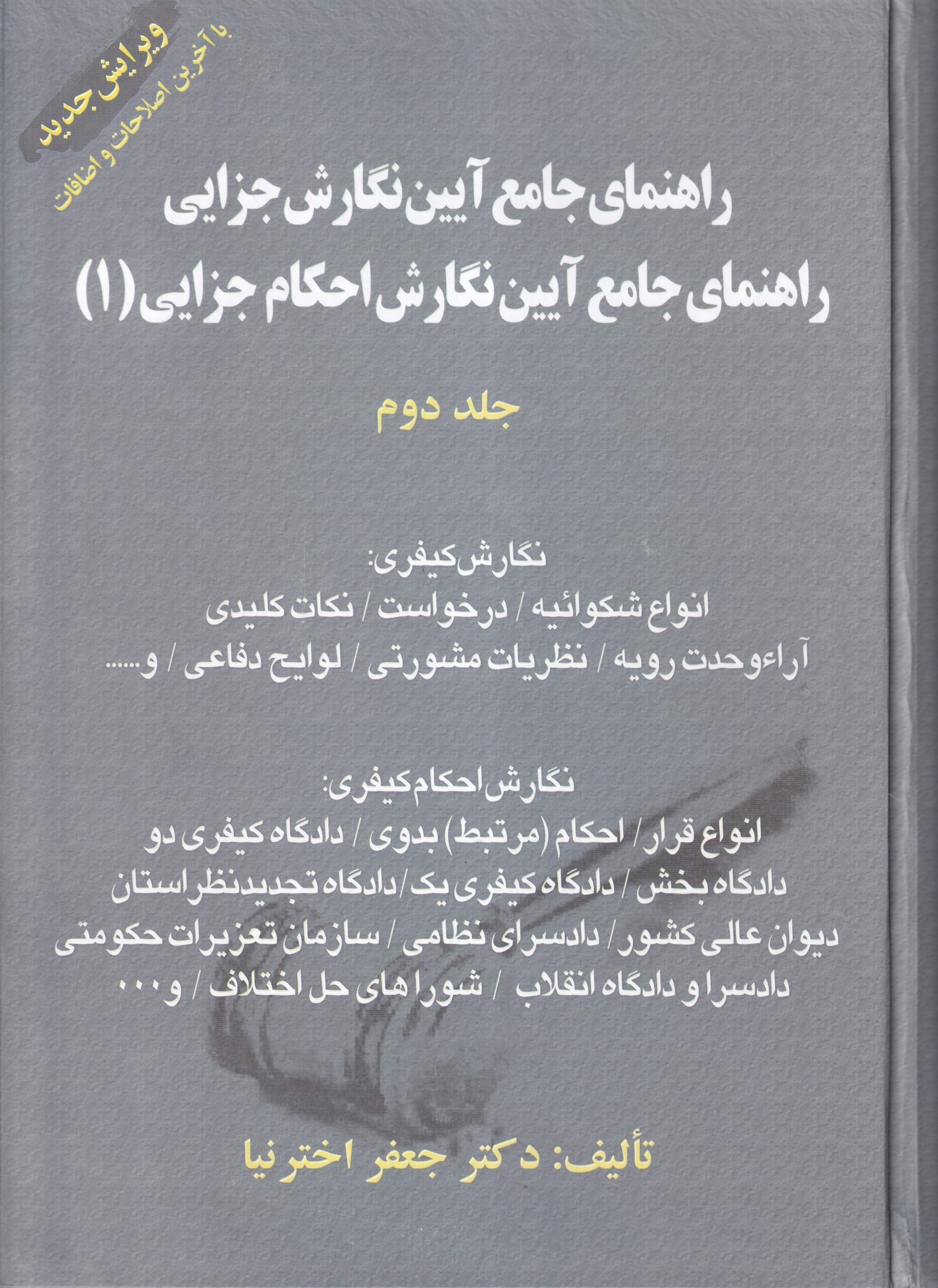 IMG_20260128_0001 راهنماي جامع آيين نگارش حقوقي راهنماي جامع آيين نگارش احکام حقوقي جلد 1 - تصویر 1