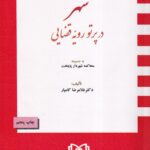 شهر در پرتو رويه قضايي