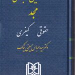 مجموعه قوانين کاربردي مجد حقوقي کيفري  -هندبوک