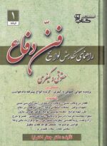 راهنماي نگارش لوايح فن دفاع ج1