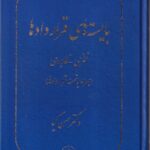 بايسته هاي قراردادها نظري- کاربردي (همراه با نمونه قراردادها)