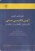 شرح علمي آزموني آيين دادرسي مدني