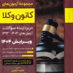 مجموعه آزمون هاي کانون وکلا