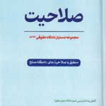 دستيار دادگاه حقوقي جلد اول: صلاحيت