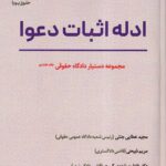 دستيار دادگاه حقوقي ج7 ايرادات موضوع ماده 84 قانون آدم