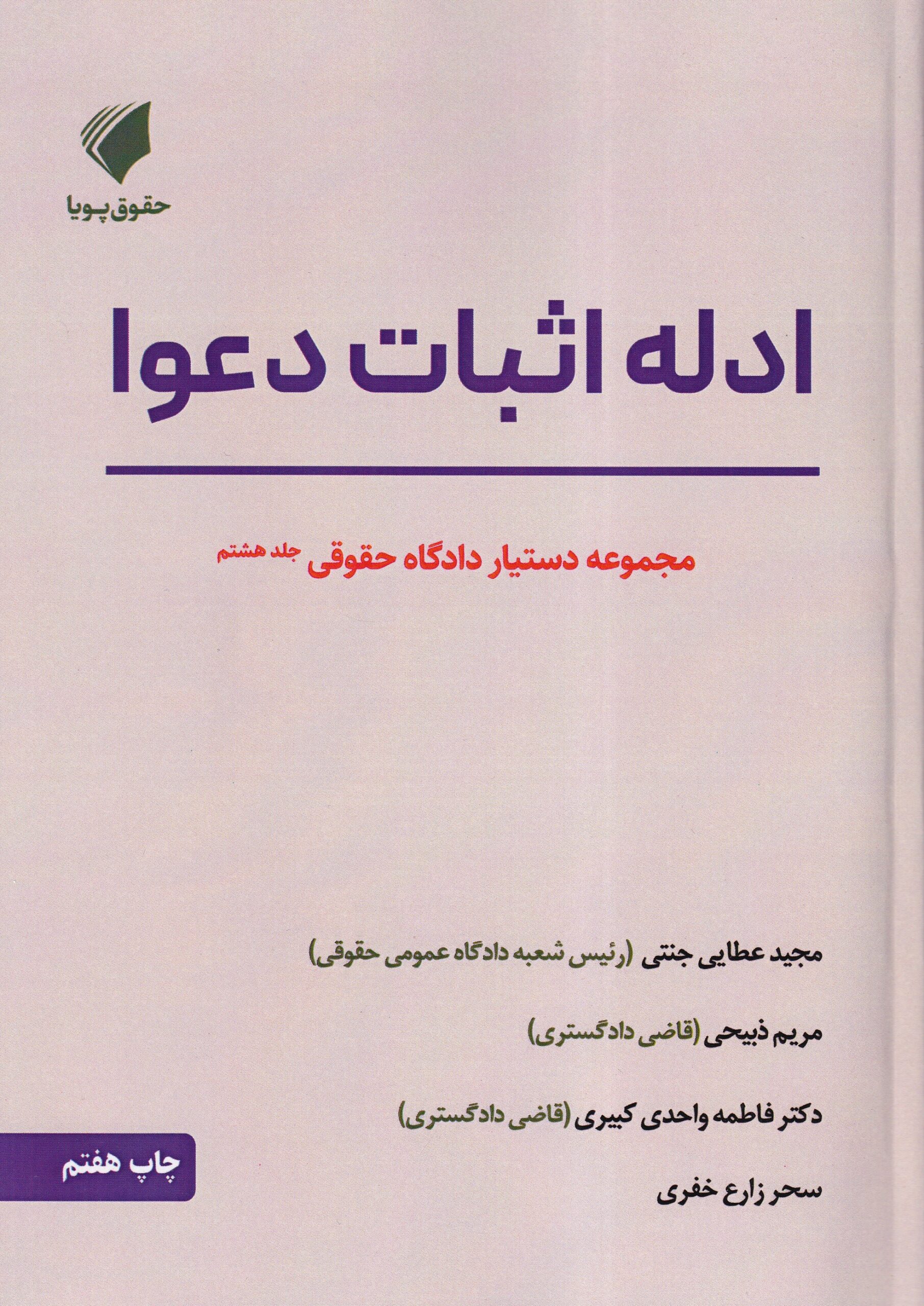 IMG_20260224_0009 دستيار دادگاه حقوقي ج7 ايرادات موضوع ماده 84 قانون آدم - تصویر 1