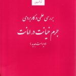 بررسي علمي و  کاربردي جرم خيانت در امانت