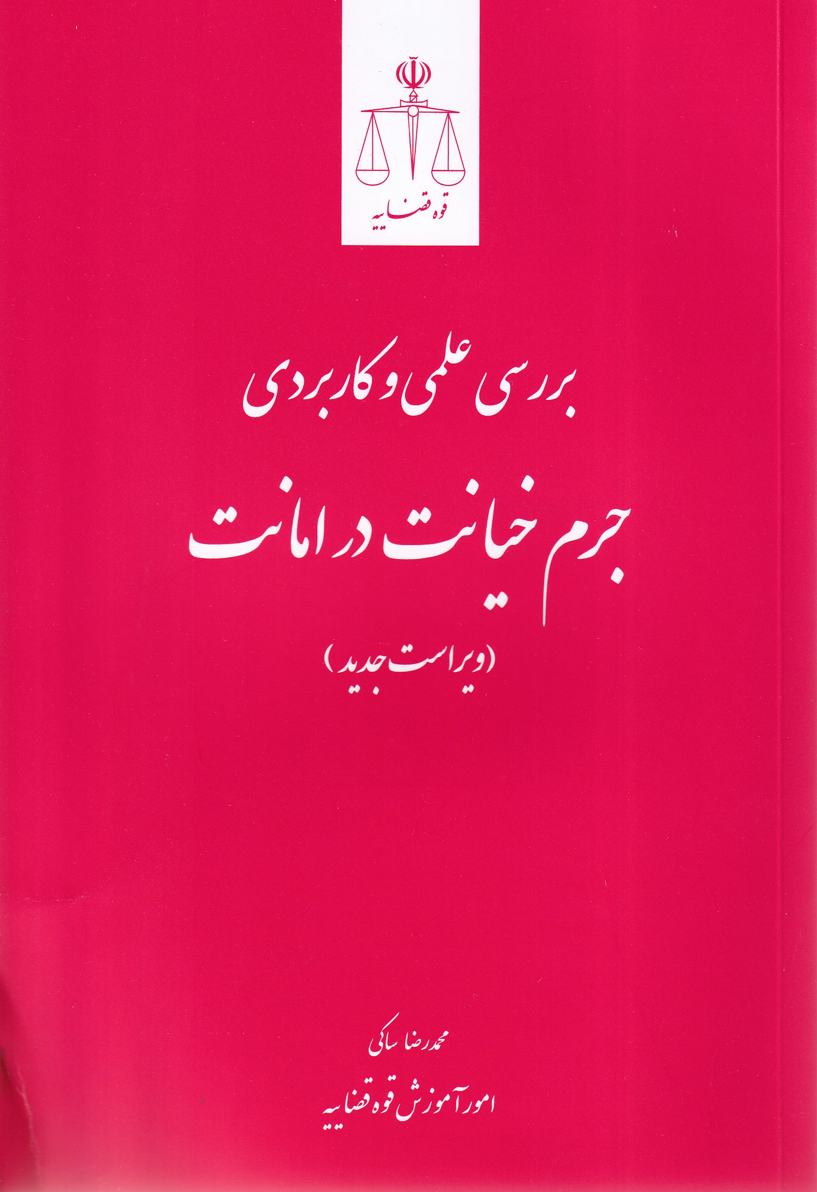 IMG_20260227_0002 بررسي علمي و کاربردي جرم خيانت در امانت - تصویر 1