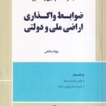محشاي کاربردي ضوابط واگذاري اراضي ملي و دولتي