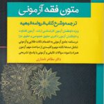 متون فقه آزموني