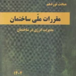 مبحث نوزدهم مقررات ملي ساختمان صرفه جويي در مصرف انرژي