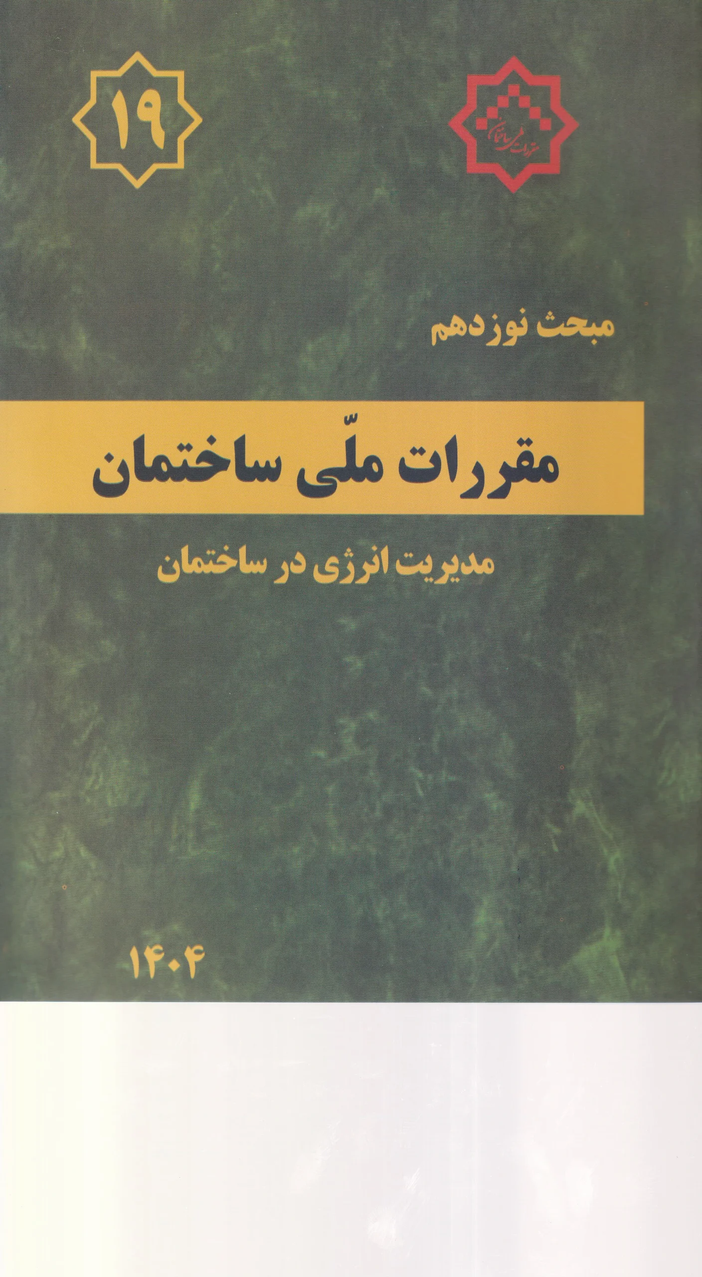 IMG_20260618_0001 مبحث نوزدهم مقررات ملي ساختمان صرفه جويي در مصرف انرژي - تصویر 1