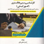 قوانين و مقررات کارشناس رسمي دادگستري (امور ثبتي) بر اساس آخرين منابع اعلام شده براي آزمون کارشناسي رسمي دادگستري