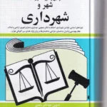 قوانین و مقررات مربوط به شهر و شهرداری - جهانگیر منصور