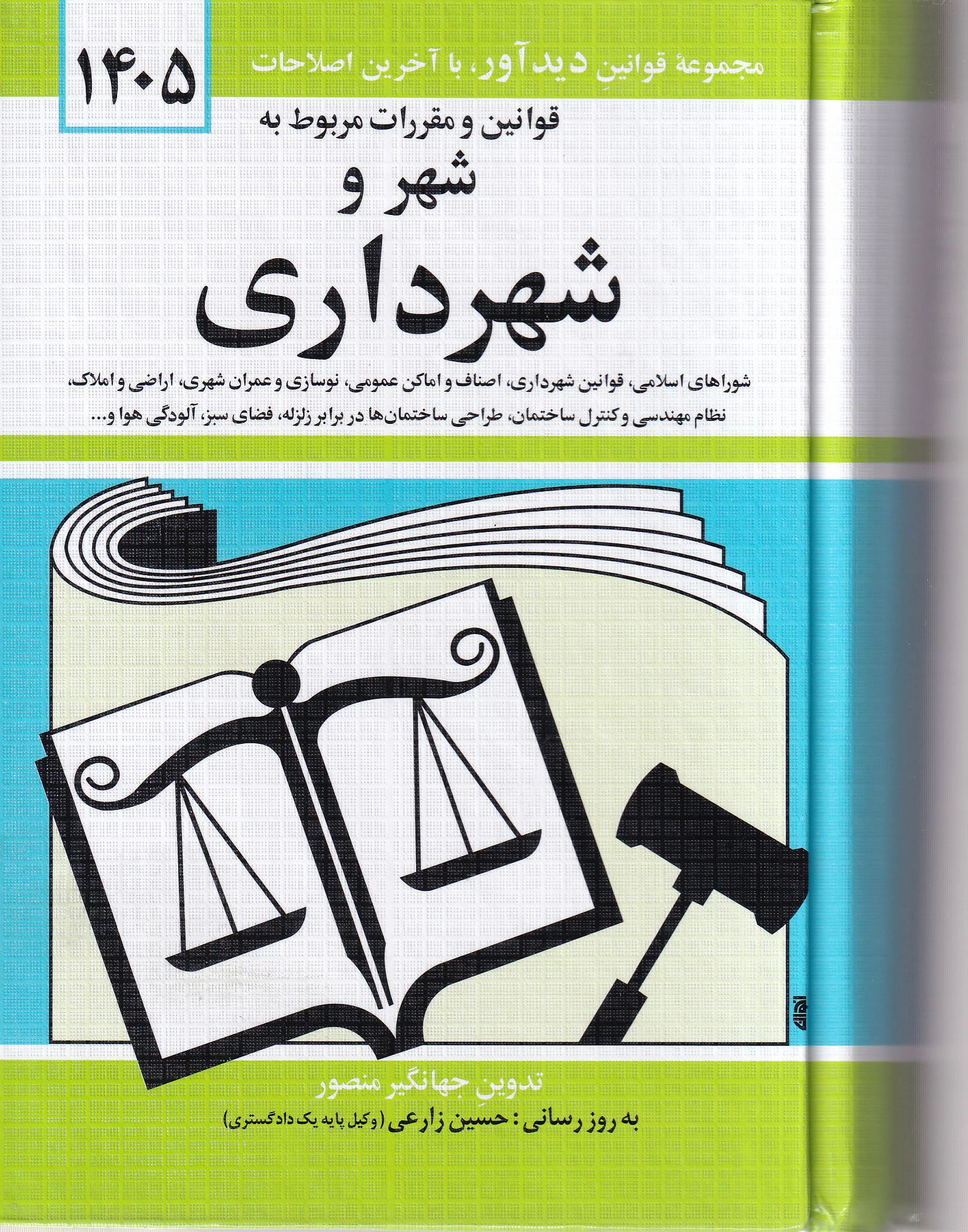 IMG_20260627_0002 قوانین و مقررات مربوط به شهر و شهرداری - جهانگیر منصور - تصویر 1