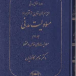 دوره حقوق مدنی مسئولیت مدنی الزام های خارج از قرارداد جلد دوم مسئولیت های خاص و مختلط - دکتر ناصر کاتوزیان