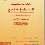 همیار دادگاه حقوقی جلد سیزدهم اثبات مالکیت اثبات وقوع عقد بیع