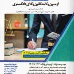 بانک سوالات آزمون وکالت کانون وکلای دادگستری - تست سنوات کانون وکلای دادگستری