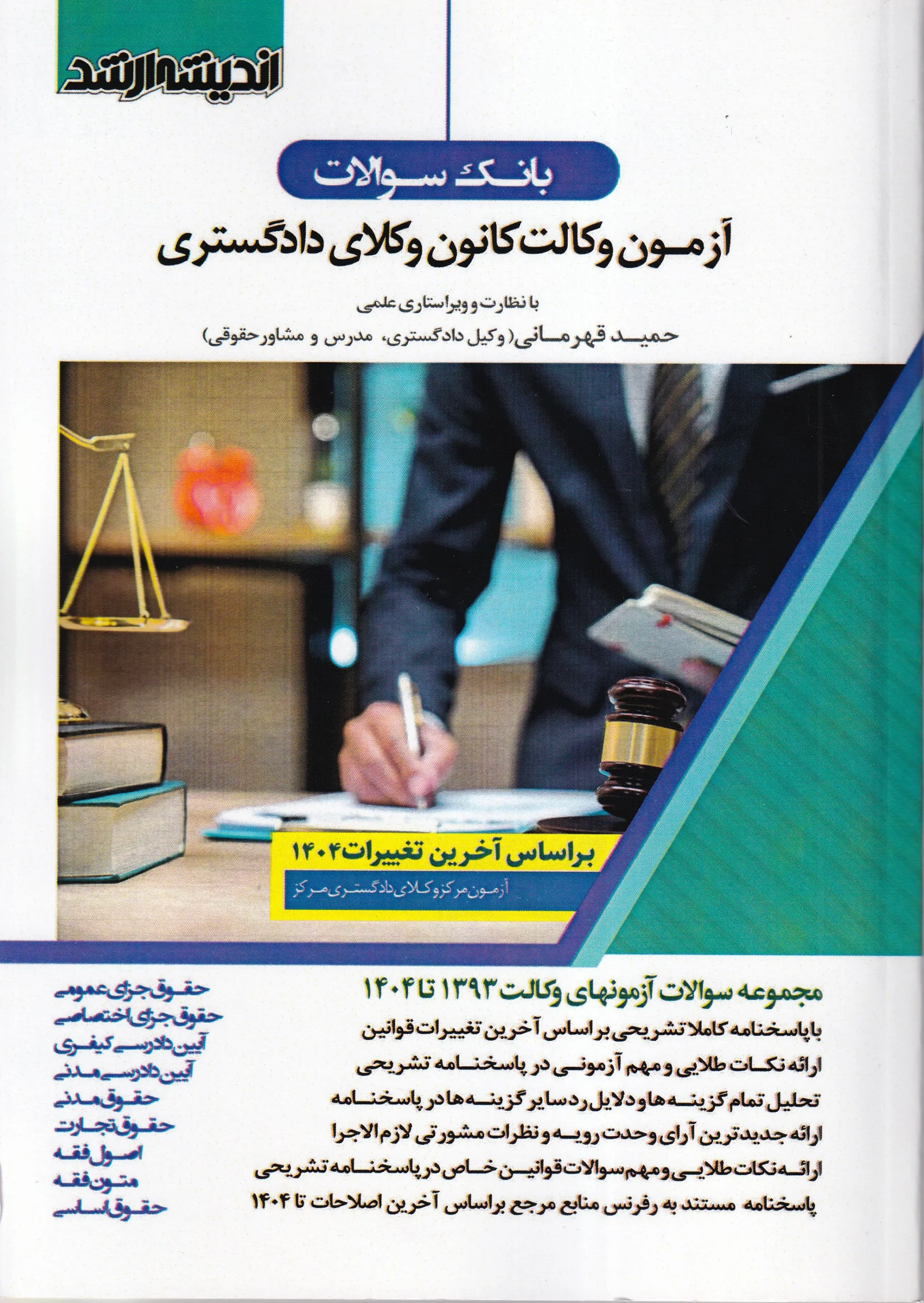IMG_20260627_0005 بانک سوالات آزمون وکالت کانون وکلای دادگستری - تست سنوات کانون وکلای دادگستری - تصویر 1