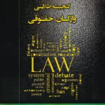 گنجينه طلايي واژگان حقوقي-رئوف سیاری