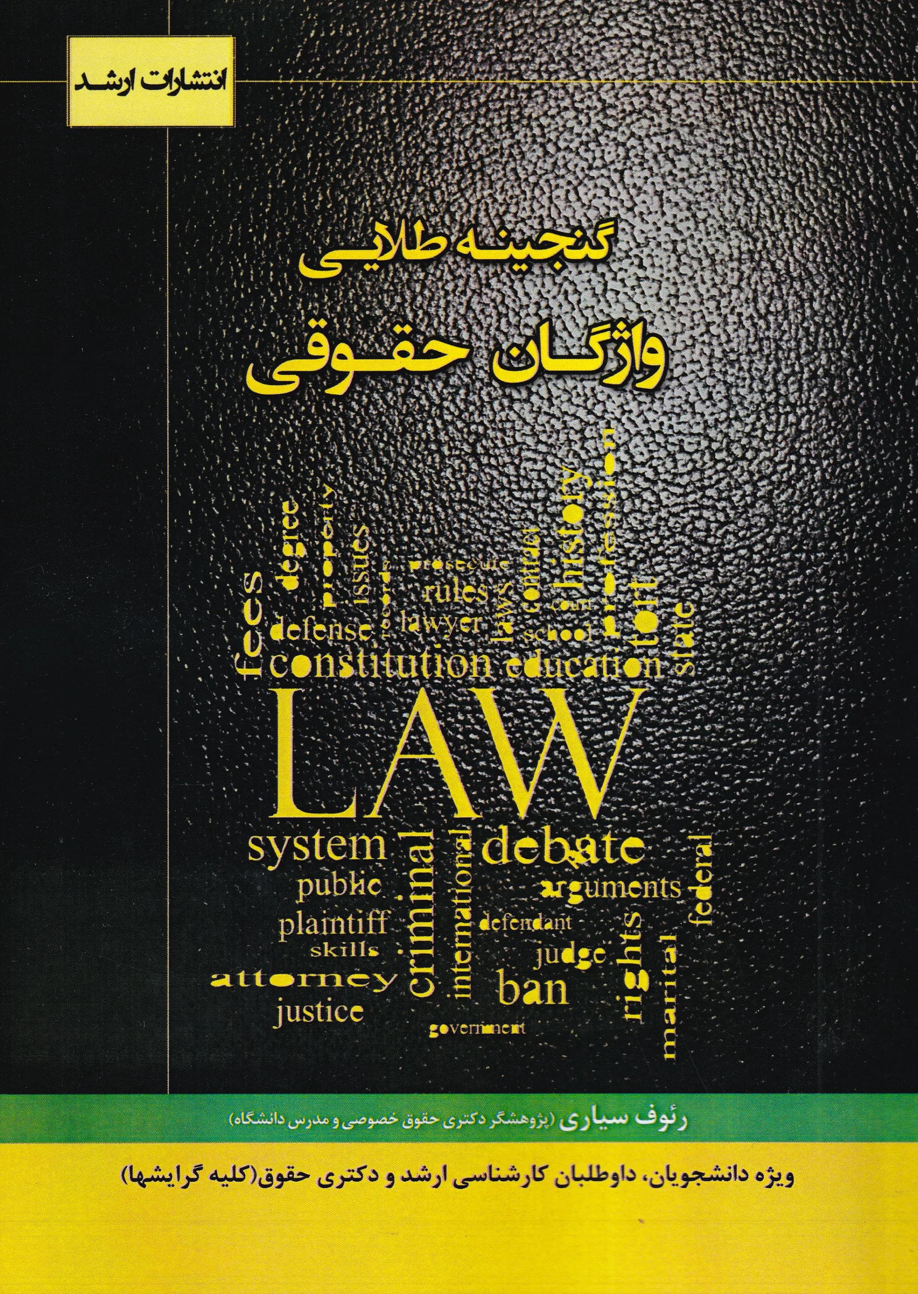 IMG_20260701_0002 گنجينه طلايي واژگان حقوقي-رئوف سیاری - تصویر 1