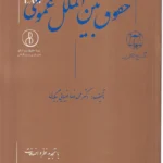 حقوق بین الملل عمومی تالیف دکتر محمد رضا ضیائی بیگدلی