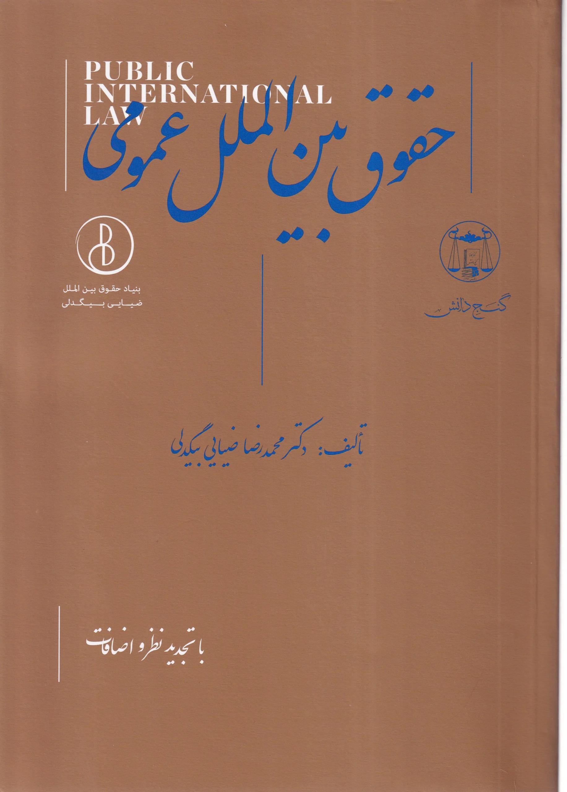 IMG_20260702_0002 حقوق بین الملل عمومی تالیف دکتر محمد رضا ضیائی بیگدلی - تصویر 1
