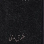 حقوق مدنی جلد دوم - دکتر میر حسن امامی