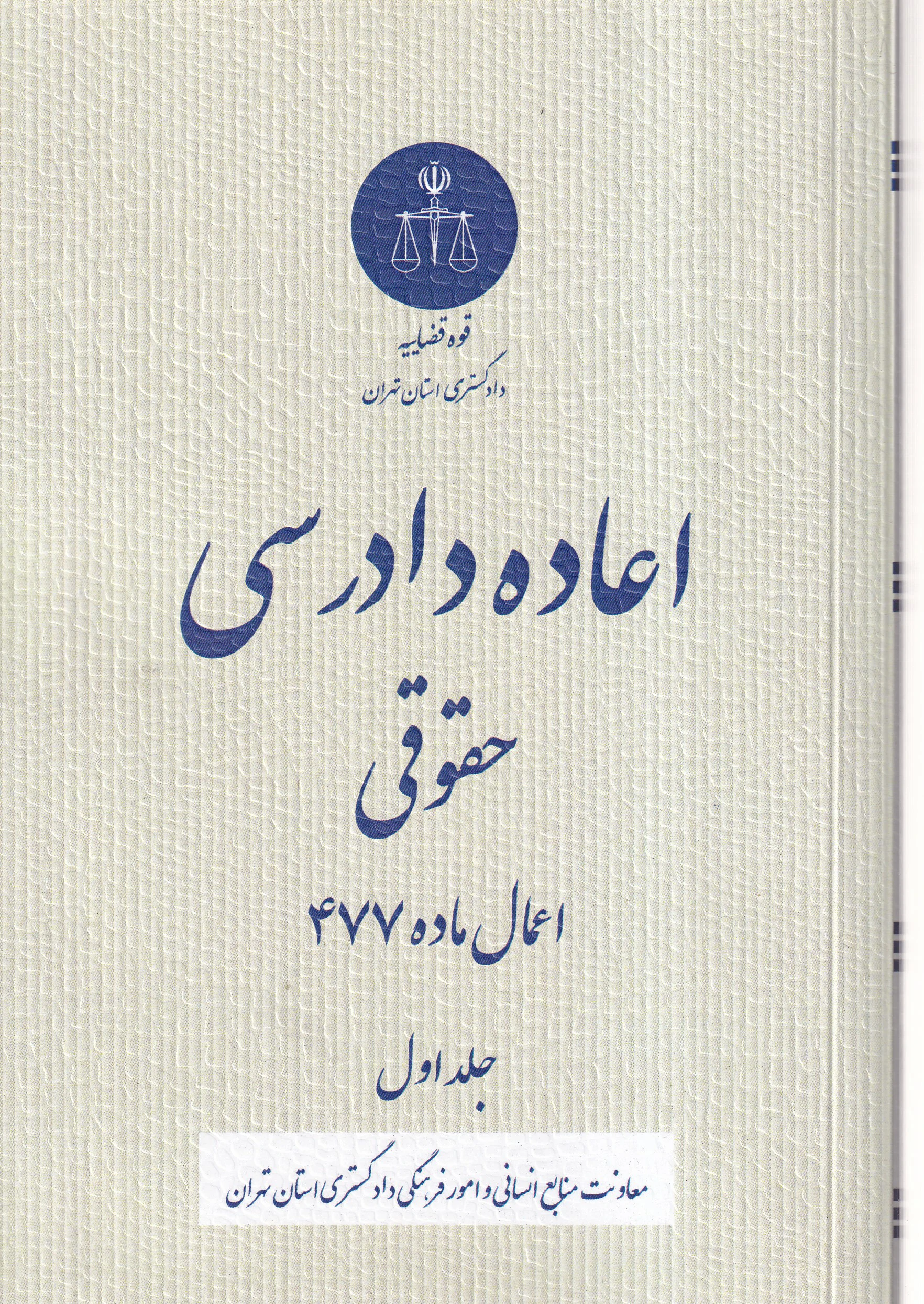 IMG_20260705_0001 رويه قضايي اعاده دادرسی حقوقی اعمال ماده 477 جلد اول - قوه قضاییه - تصویر 1